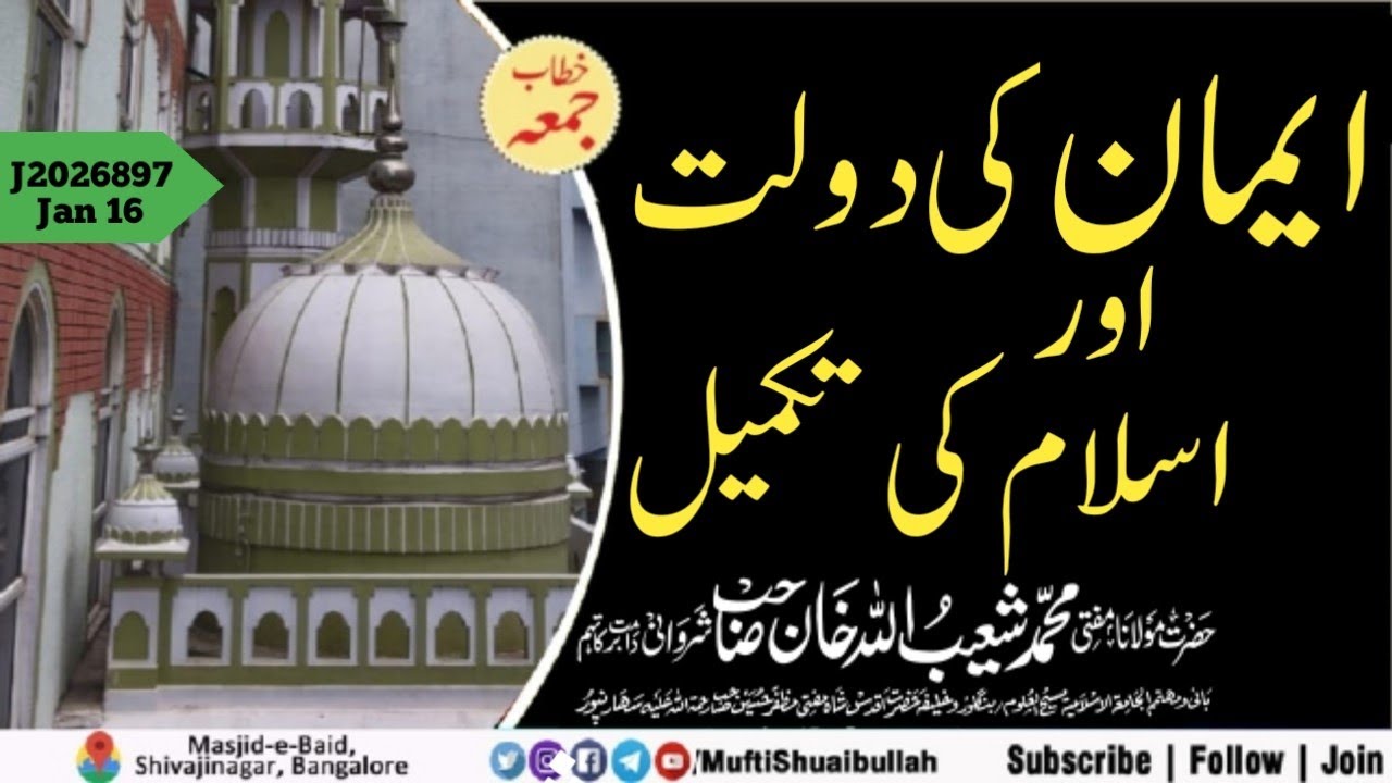 𝗞𝗵𝗶𝘁𝗮𝗯 𝗲 𝗝𝘂𝗺𝗮 | J2026897 |  EEMAN KI DAULAT AUR ISLAM KI TAKMEEL #juma  #muftishuaibullah #bayan