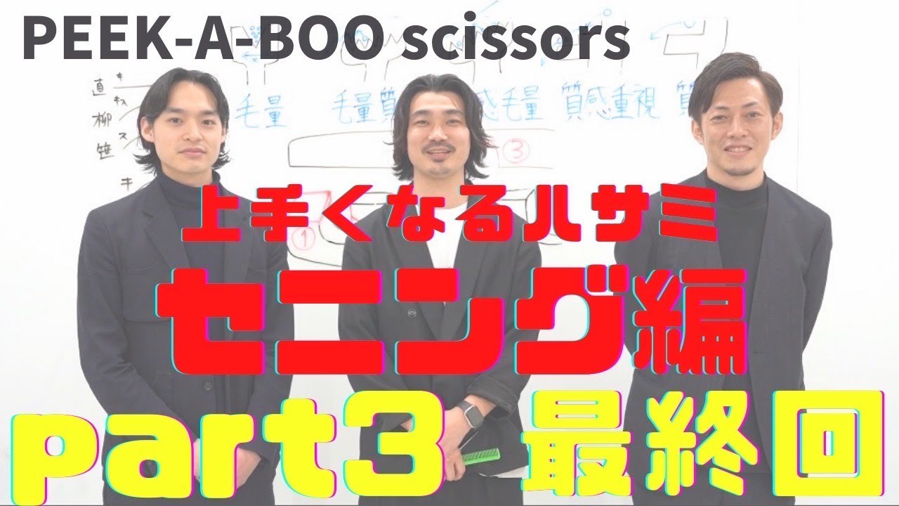【ハサミ屋さんに聞いた】カットが上手くなるハサミ！ セニング編 PART3