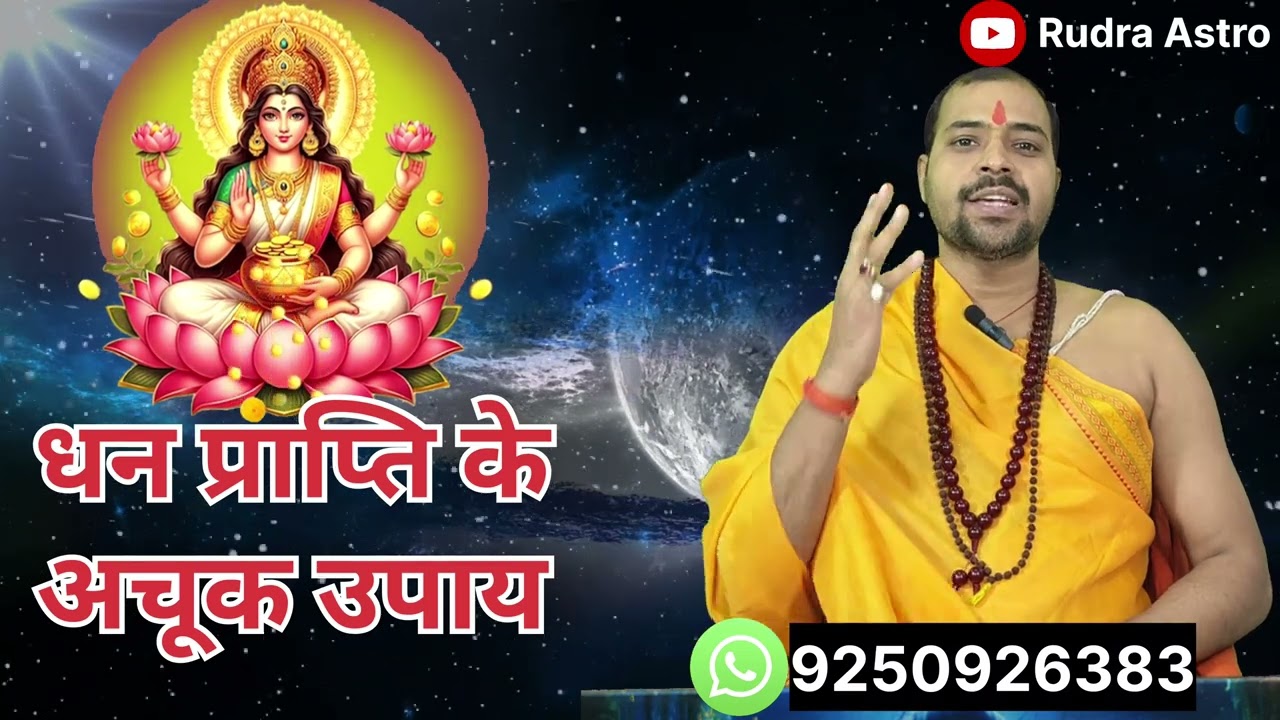 धन प्राप्ति के अचूक उपाय ll dhan prapti ke achuk upay ll pandit Sudheer Shukla 
