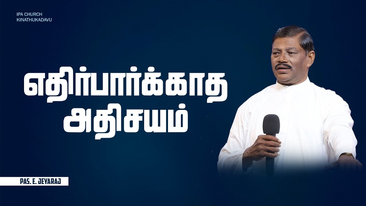 Sermon | எதிர்பார்க்காத அதிசயம் | Pas.E.Jeyaraj | IPA Church Kinathukadavu