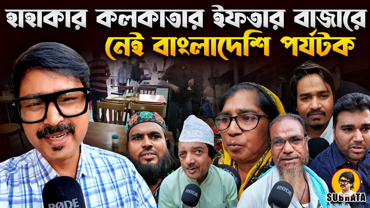 নেই বাংলাদেশি পর্যটক হাহাকার কলকাতার ইফতার বাজারে ! No Bangladeshi tourists in Kolkata