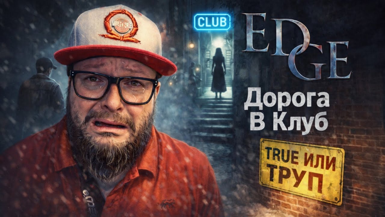 Edge — Полное Прохождение [RU] | Дорога В Клуб