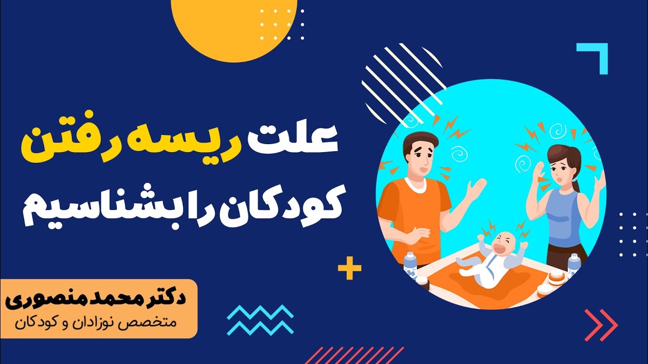 علت ریسه رفتن کودکان را بشناسیم