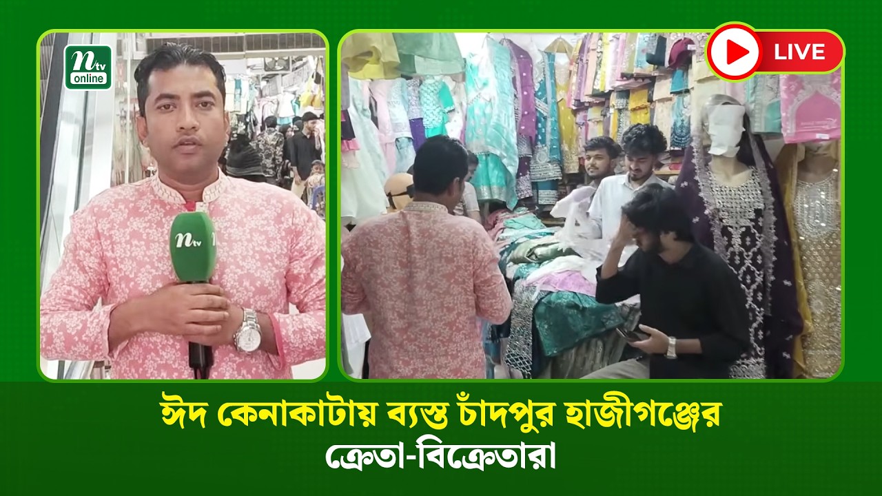 🔴LIVE : ঈদ কেনাকাটায় ব্যস্ত চাঁদপুর হাজীগঞ্জের ক্রেতা-বিক্রেতারা