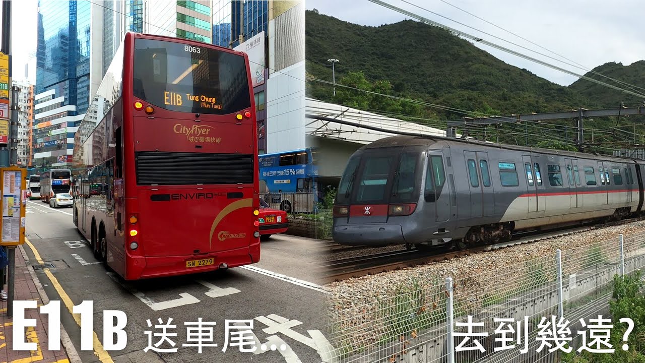【口頭旁述】 銅鑼灣返東涌，E11B送車尾，落去地鐵去到幾遠？ | #53