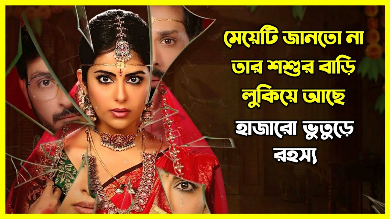 মেয়েটি জানতো না তার শ্বশুরবাড়ি লুকিয়ে আছে হাজারও ভুতুড়ে রহস্য