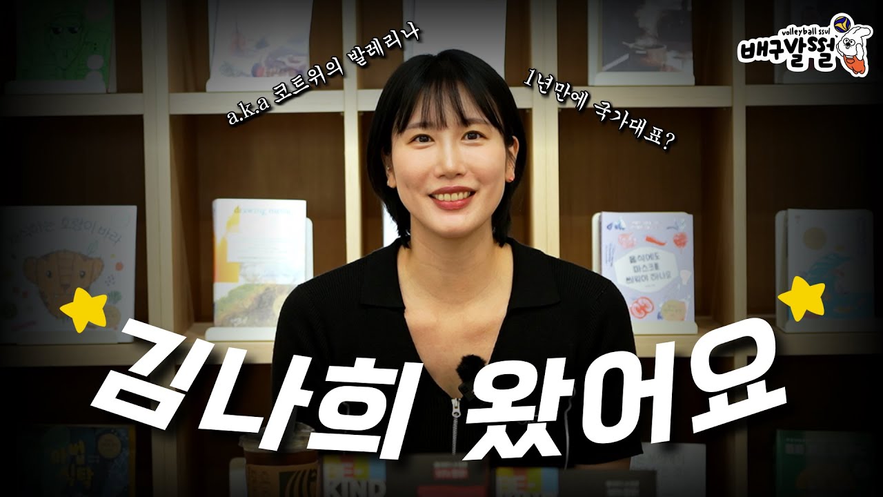 슈퍼모델을 꿈꾸는 소녀 배구 시작 1년만에 국가대표가 되었다고? [배구발썰-김나희1편]