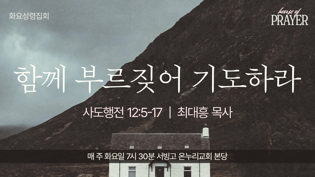 [화요성령집회] 함께 부르짖어 기도하라 (사도행전 12:5-17)│최대흥 목사│2026.02.24