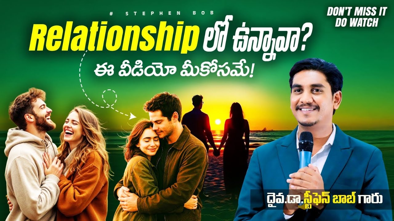 Relationship లో ఉన్నావా? ఈ వీడియో మిస్ కాకు| Dr Stephen Bob |#relationship #telugu #youth
