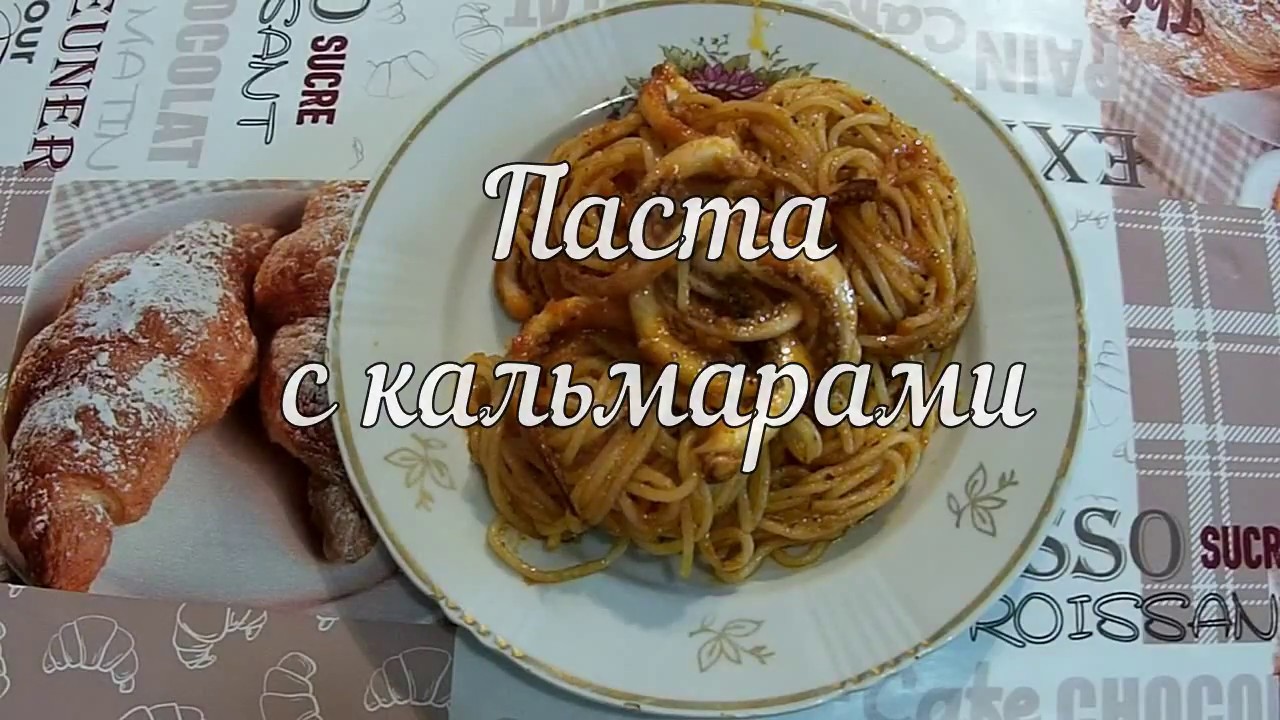 Паста с кальмарами / Pasta with squid