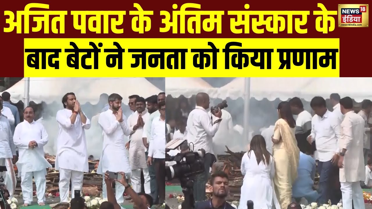 Ajit Pawar के अंतिम संस्कार के बाद बेटों ने जनता को किया प्रणाम | Baramati | Top News