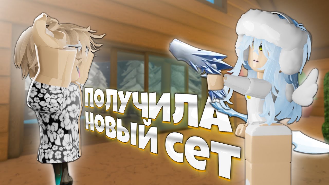MM2 - ПОЛУЧИЛА НОВЫЙ SNOWY BUNDLE SET! (Murder Mystery 2 Roblox)