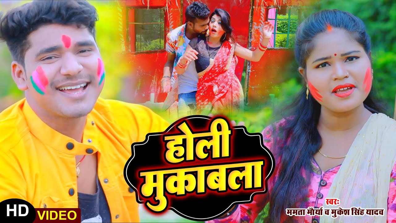 VIDEO - #होली मुकाबला | Mamta Maurya, Mukesh Singh Yadav | #Holi Mukabla | Bhojpuri Holi Geet 2023