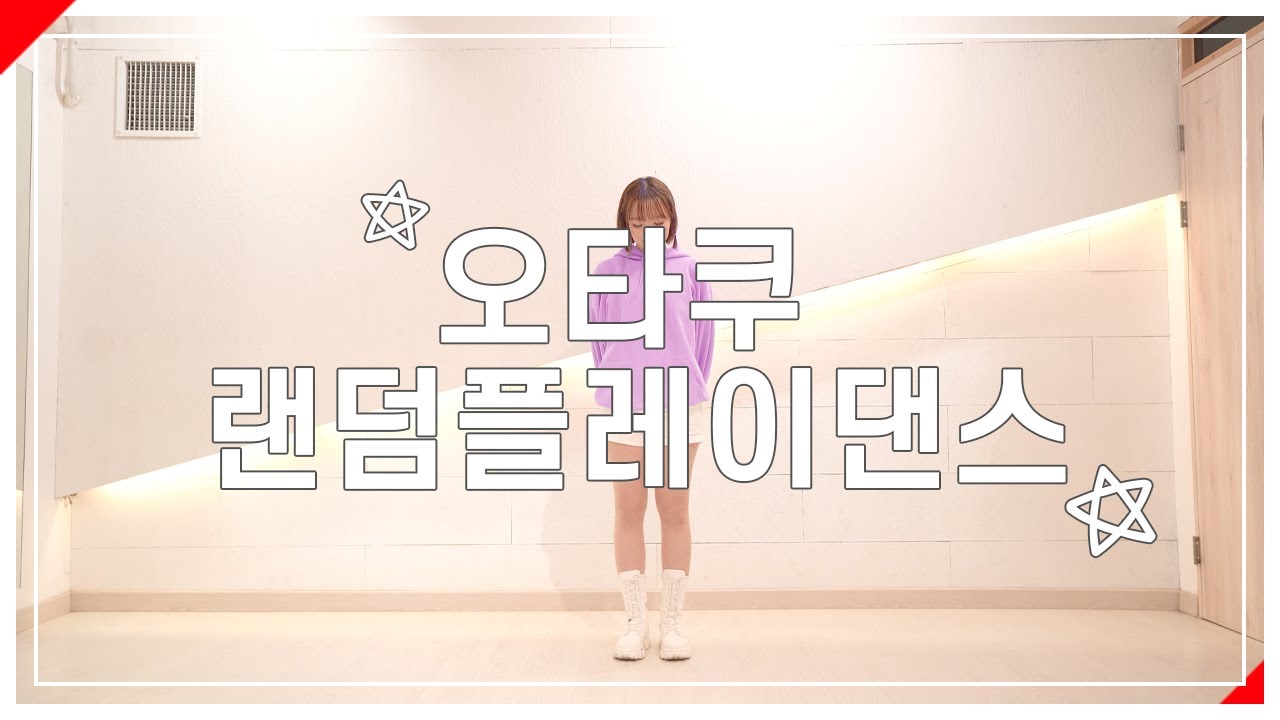 오타쿠 랜덤플레이댄스 　|　 춤춰보았다 【슷셔】