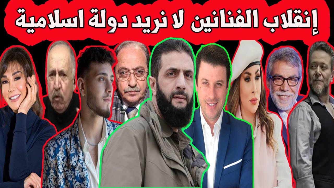 عاجل : انقلاب الفنانين على الشرع والرد من احمد فاخوري / بشار اسماعيل يكشف احد اسرار ماهر الاسد