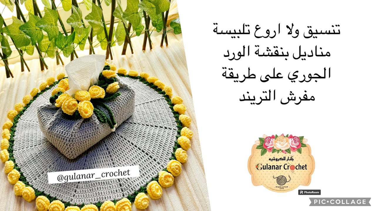 تنسيق ولا اروع تلبيسة مناديل بنقشة الورد الجوري على طريقة مفرش التريند #جلنار_للكروشيه #تلبيسة