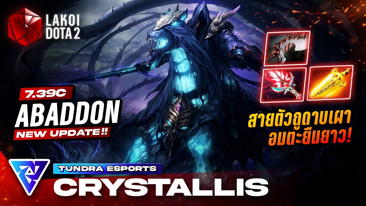 Abaddon 7.39c โดย Crystallis อัศวินหมอกทมิฬสายตัวถูดาบน้ำแข็งกัดอมตะเปิดโล่ยืนฟันยาว! Lakoi Dota 2