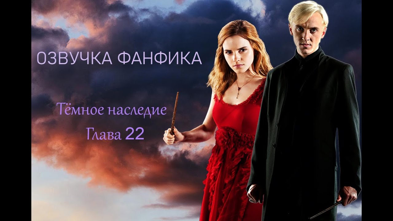 ОЗВУЧКА ФАНФИКА ТЁМНОЕ НАСЛЕДИЕ | АВТОР ФРЕЙФЕЯ  | ФИНАЛ  | ГЛАВА 22 | ДРАМИОНА 18+