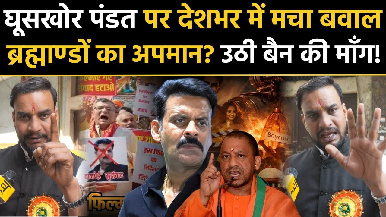 Ghuskhor Pandat Controversy: 'घूसखोर पंडत' पर देशभर में बवाल ब्रह्माण्डों का अपमान? उठी Ban की माँग!