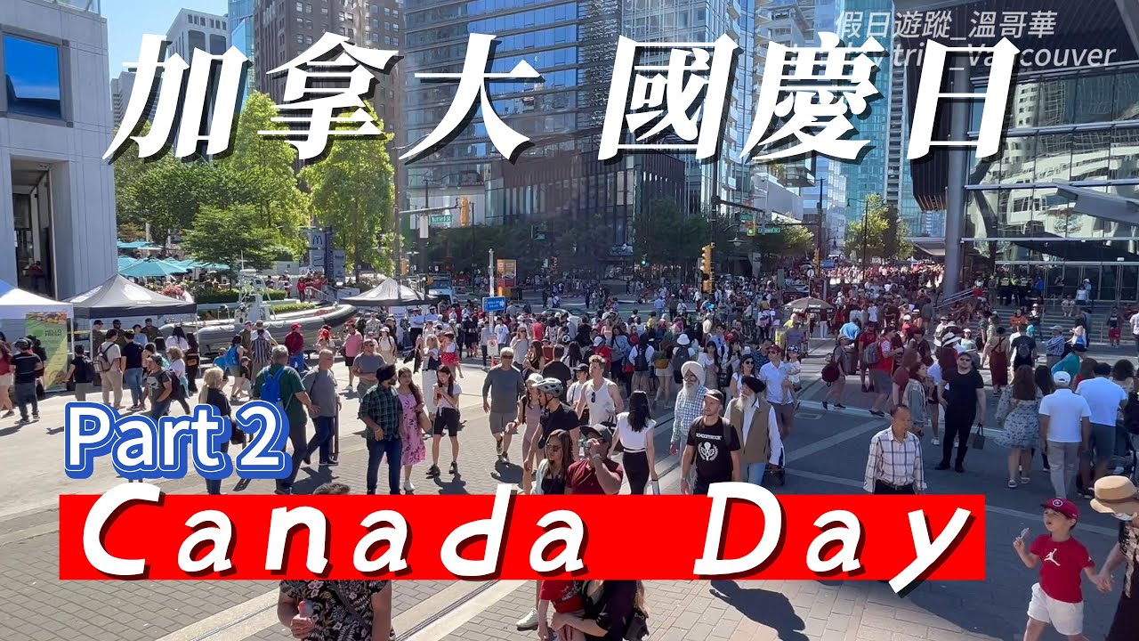 讓我們一起去看演唱會 let's go to the concert   7月1日Canada Day ( Part 2)