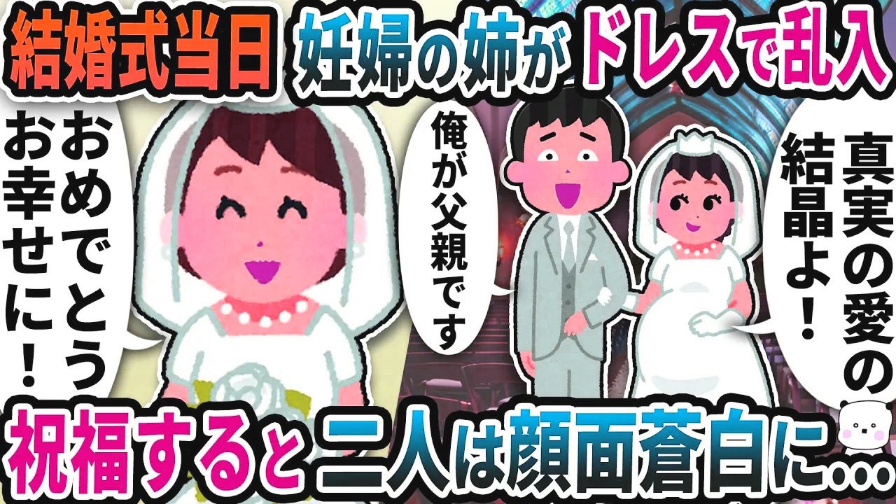 結婚式当日に妊婦の姉が突然ドレスで乱入してきた→祝福すると二人は顔面蒼白に…【2ch修羅場スレ】【2ch スカッと】
