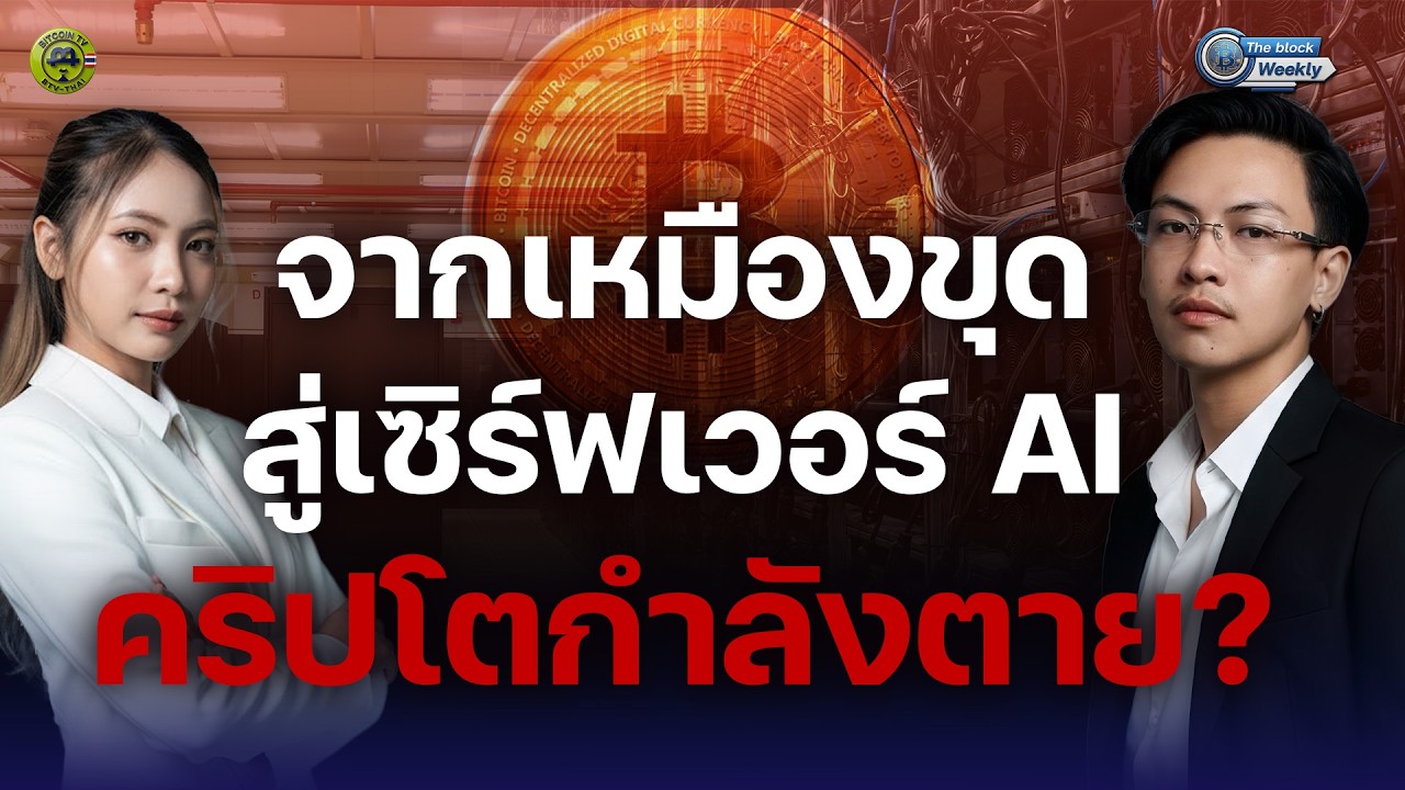 ทำเหมืองขุดไม่คุ้ม ไปทุ่มทำเซิร์ฟเวอร์ AI แทน 8 ข่าวคริปโต & มหาภาค I The Block Weekly EP.5