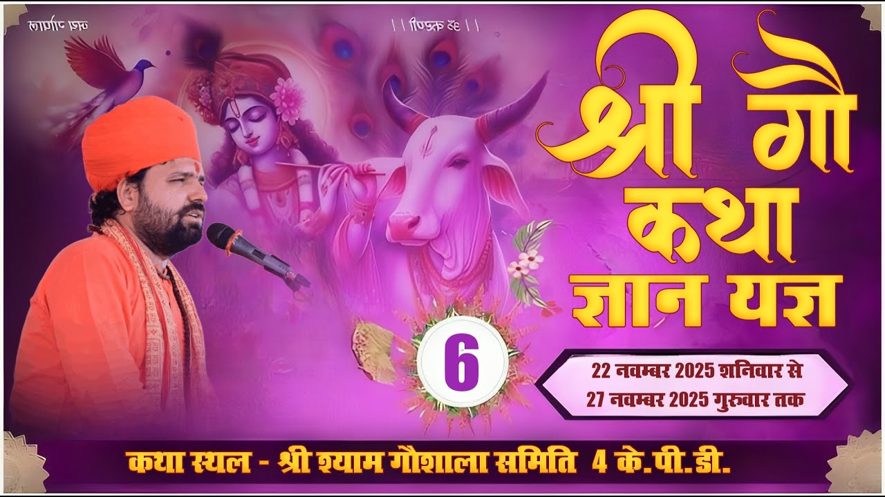 LIVE 🔴DAY-06 Shri Gau Katha Gyan Yagya | Shri Shyam Gaushala Samiti, 4 KPD, Rawla Mandi, Sri Ganganagar