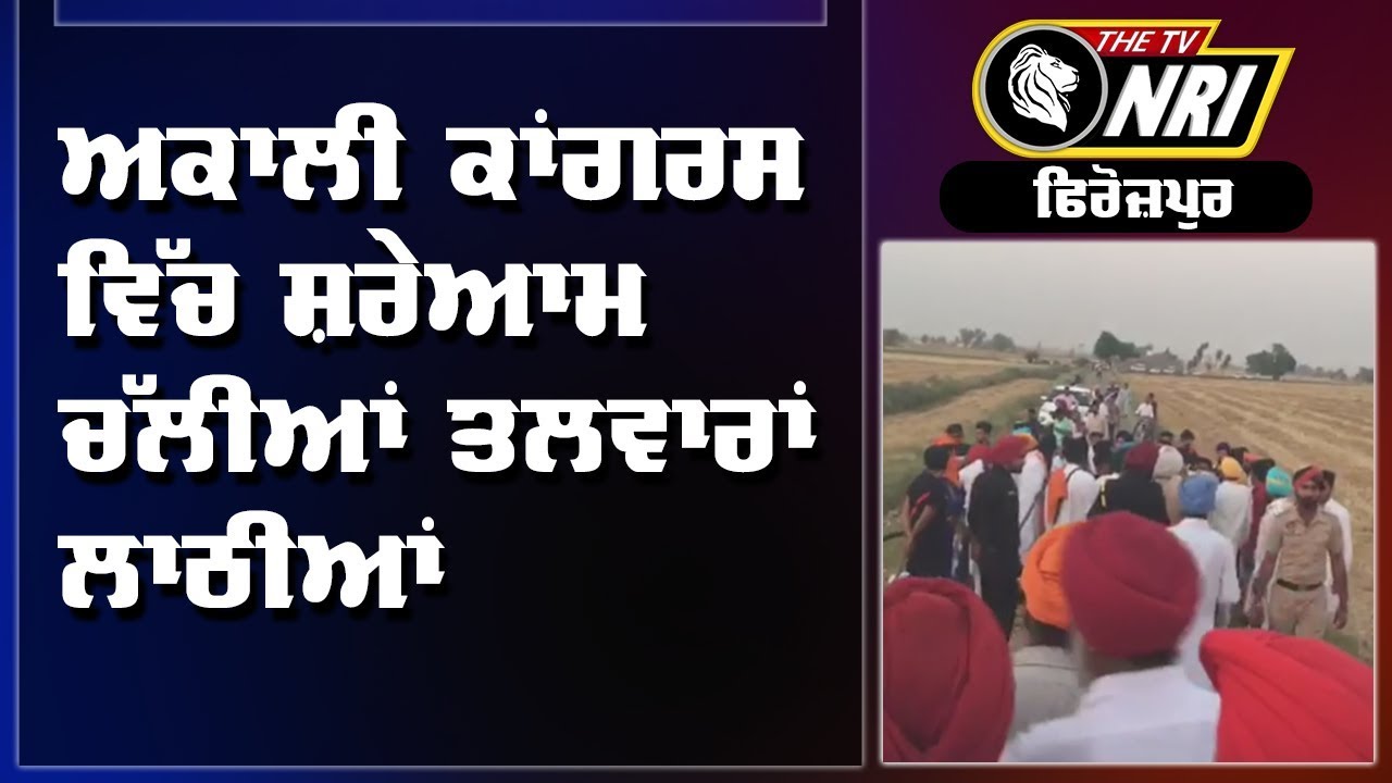 Akali Congress Workers Fight in Firozpur