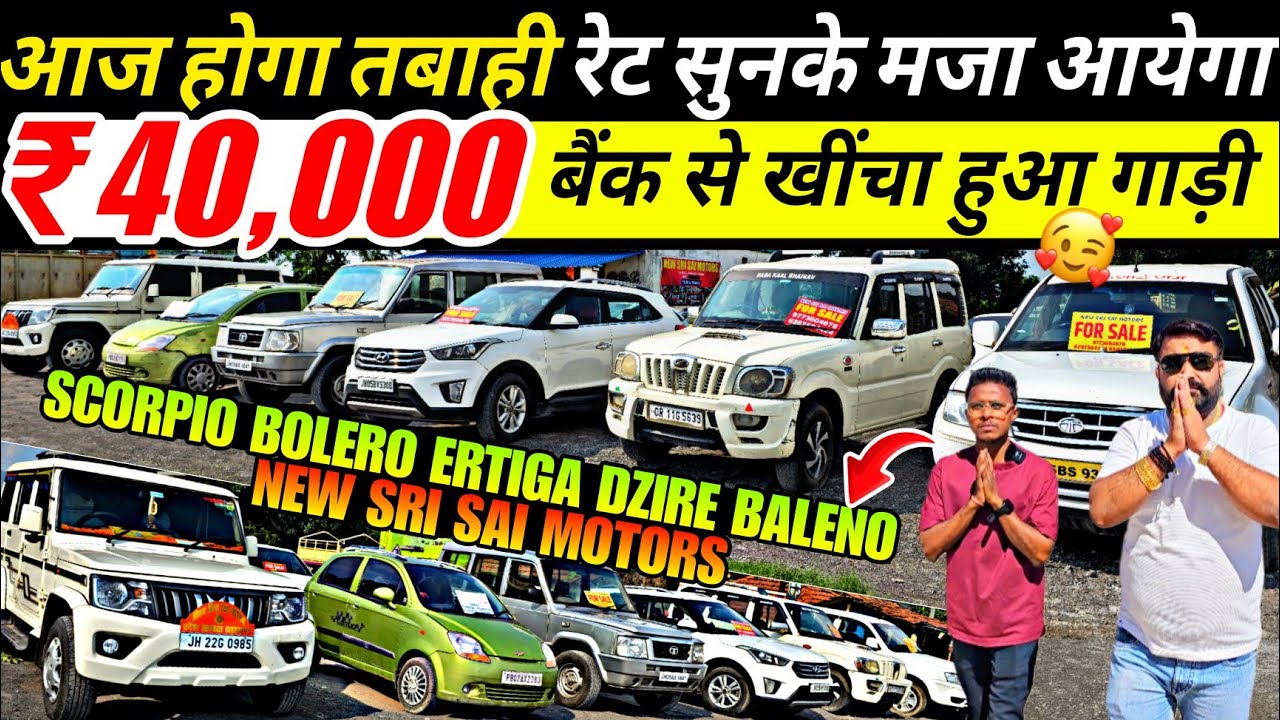 NEW SRI SAI MOTORS | राजा भैया का जलवा | Second Hand Cars For Sale Jharkhand | Ussd Cars For Sale 