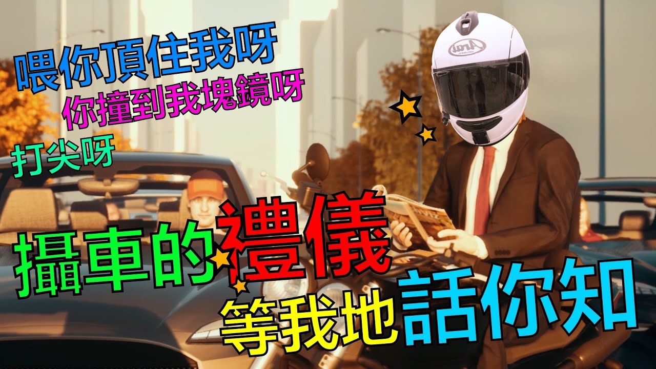 攝車真係咁簡單?🤔 攝車都要有禮貌架🙇&zwj;♂️ | 點樣攝車先叫危險?🤷&zwj;♂️ | Ride 吹🎤