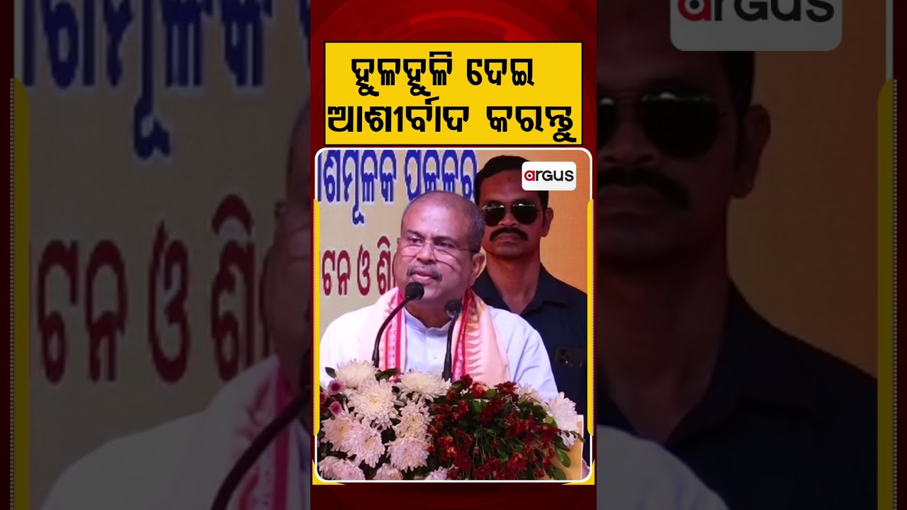 ହୁଳହୁଳି ଦେଇ ଆଶୀର୍ବାଦ କରନ୍ତୁ | Dharmendra Pradhan | Angul | Argus Reels