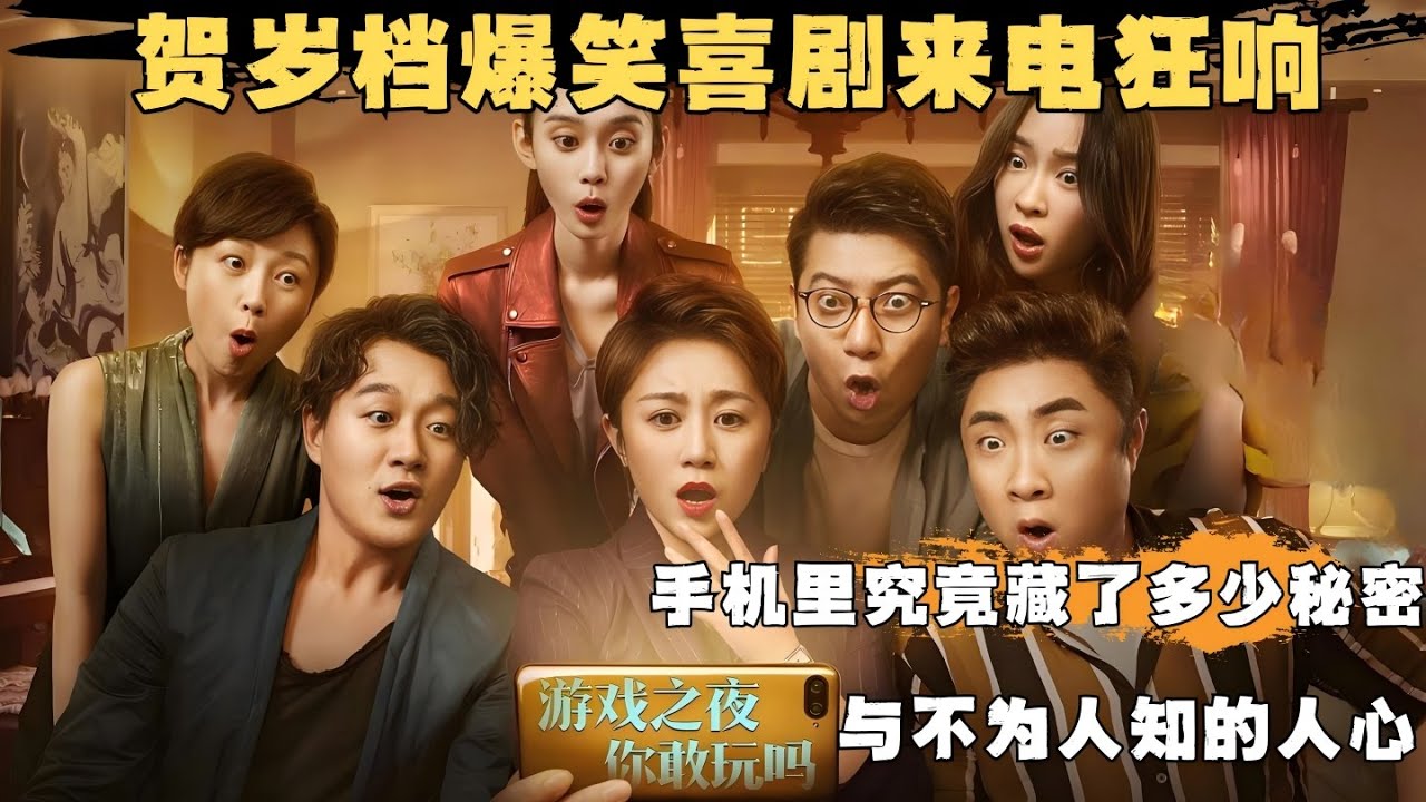 交换过戒指的恋人，你们敢交换手机吗？贺岁档爆笑话题喜剧来电狂响，七部手机一台戏，笑料百出心跳不止，票房口碑双丰收！