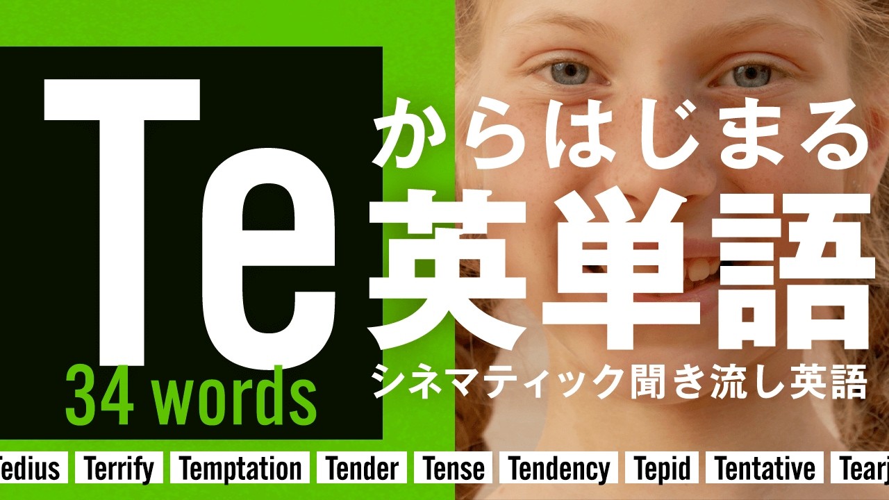 TEからはじまる英単語 | 聞き流しで覚えるシネマティック英語リスニング Learn English with Music & Visuals【HOWDEE】