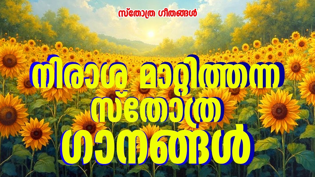 നിന്റെ എല്ലാ തടസ്സങ്ങളും മാറ്റുന്ന ക്രിസ്തിയ ഗാനങ്ങൾ|#oldchristiandevotionalsongs |#sthothragaanagal