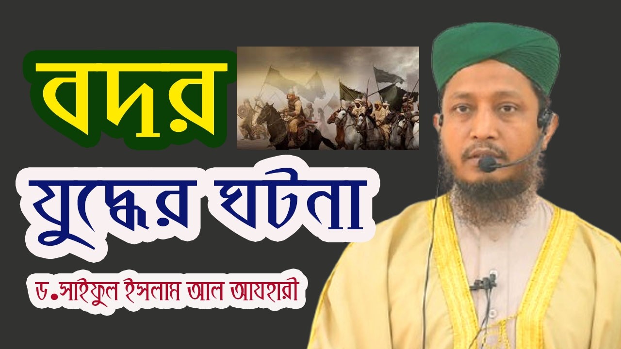 বদর যুদ্ধের ঘটনা ও ইতিহাস। Events and history of the Battle of Badr।  ড.সাইফুল ইসলাম আল-আযহারী