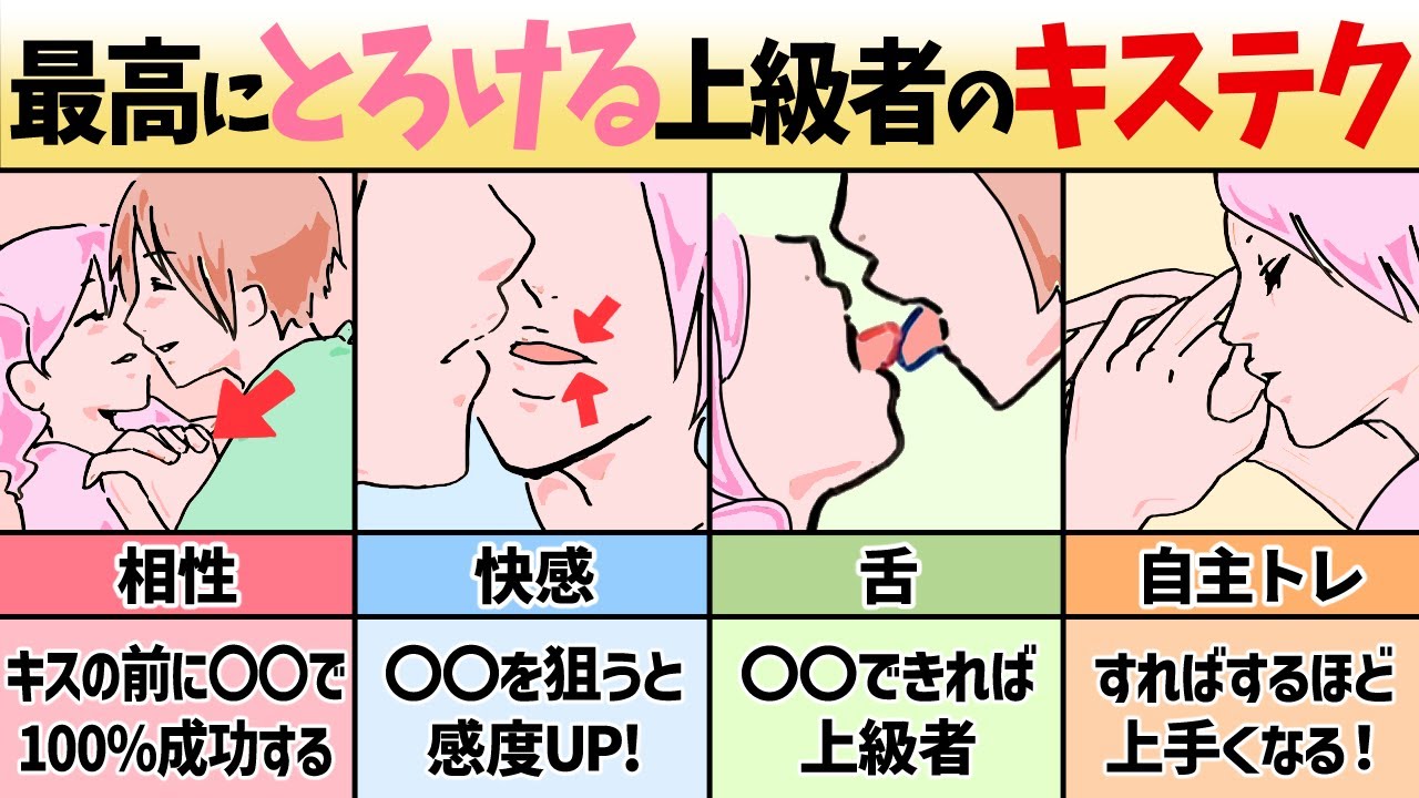 【完全図解】最高にとろける上級者のキステク60選