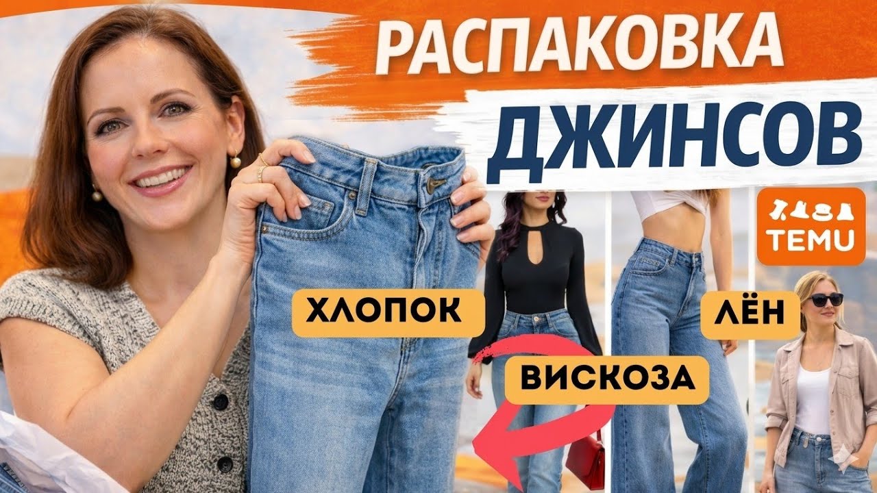 Джинсы с TEMU - есть ли хорошие? 