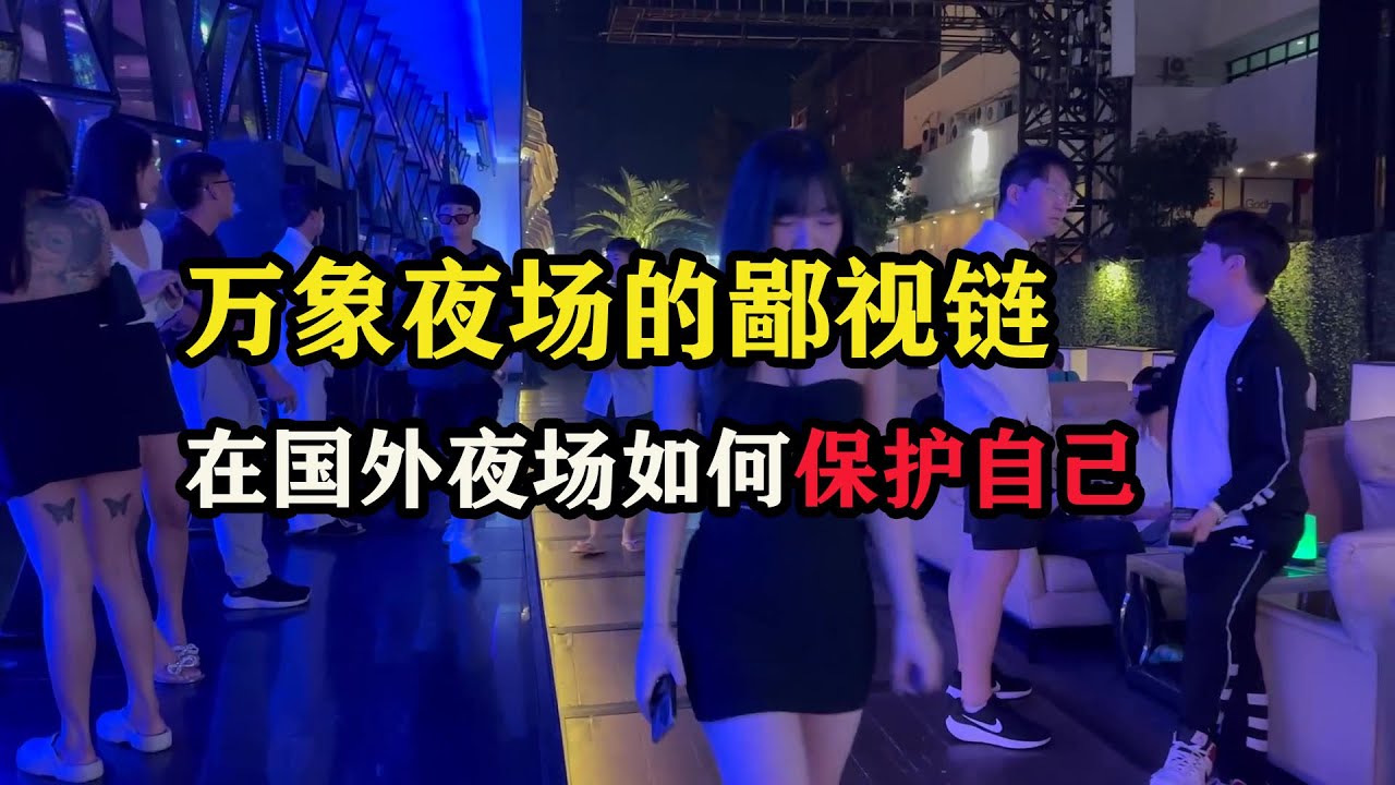 万象夜场的鄙视链，在国外夜场如何保护自己 #万象攻略 #老挝旅游 #东南亚旅游 #老挝旅行 #老张环球旅行 #老张海外生活 #旅行玩家