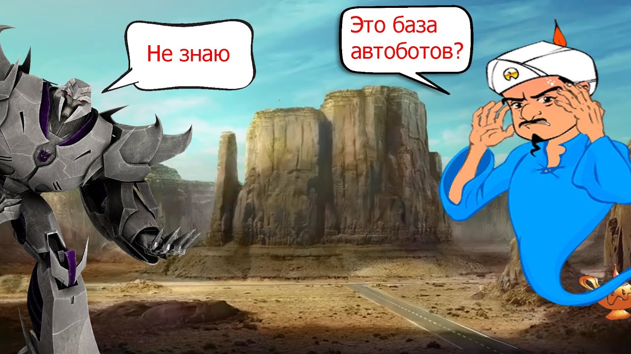 ЧТО ЗНАЕТ АКИНАТОР О ТРАНСФОРМЕРАХ ПРАЙМ?