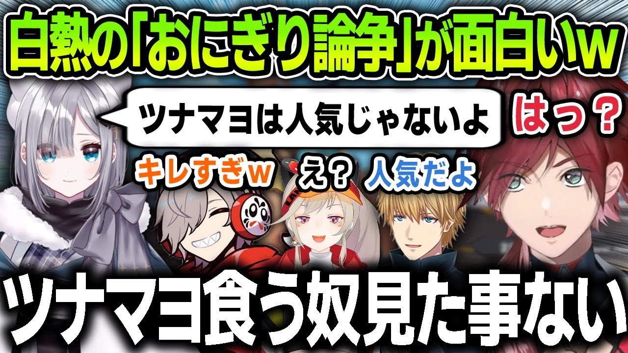 【切り抜き】CRカップ本番前に白熱する『おにぎり論争』が面白すぎたｗｗ【にじさんじ / だるまいずごっど / ローレン・イロアス / エクスアルビオ / 小森めと / 花芽すみれ】