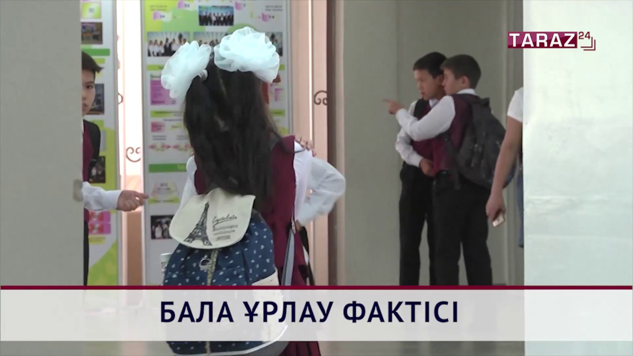 ТАРАЗДА БАЛА ҰРЛАУ ФАКТІСІ ТІРКЕЛГЕНІ РАС ПА?