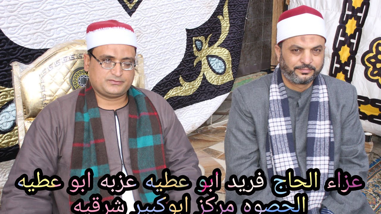 تلاوه تاااريخيه الشيخ فؤاد محمد منصور عزاء الحاج فريد ابو عطيه عزبه ابو عطيه الحصوه مركز ابوكبير