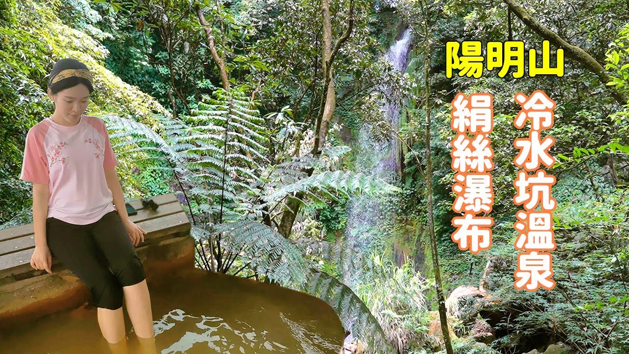 到台北陽明山消暑一日遊，涼爽的絹絲瀑布和冷水坑溫泉泡腳舒服的一天！