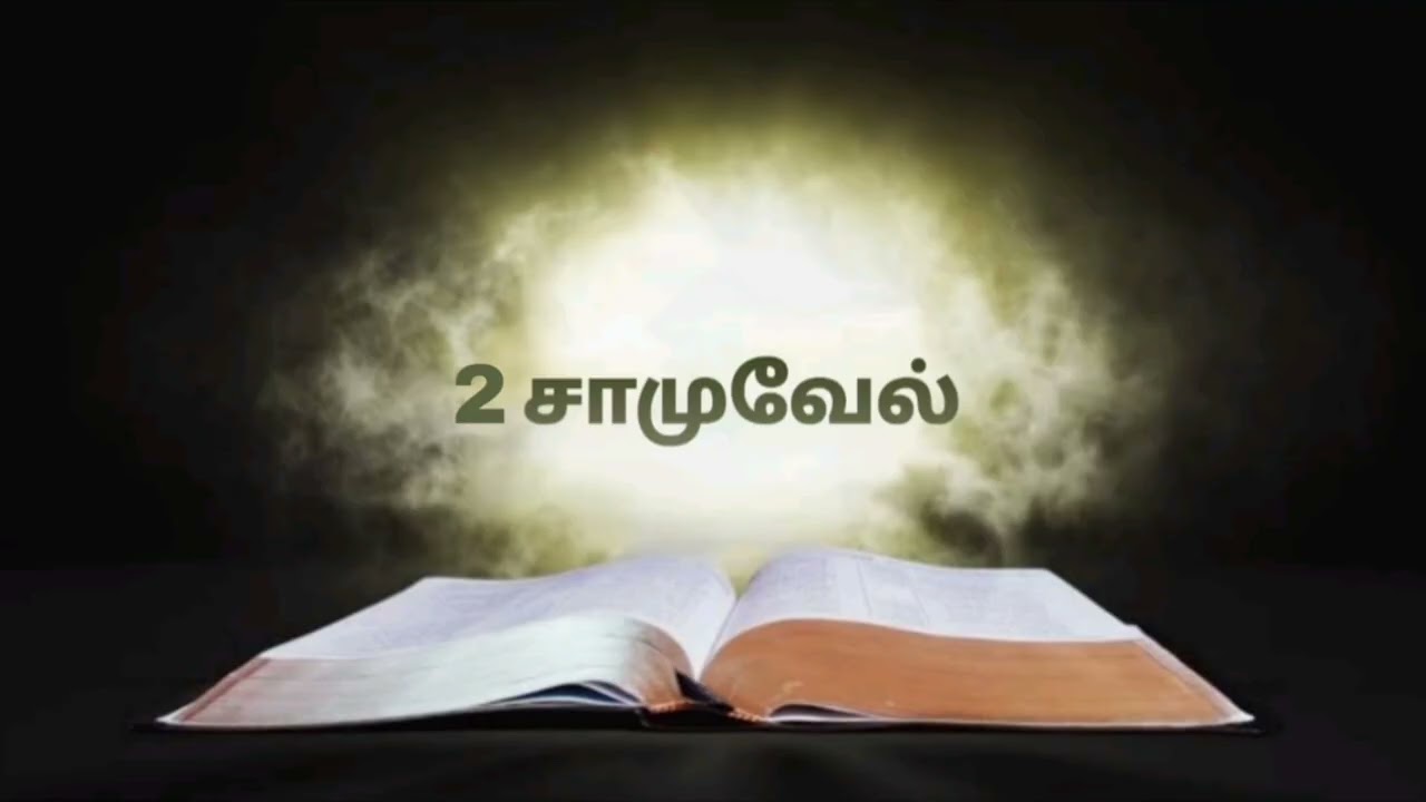2. சாமுவேல் 6:1-12