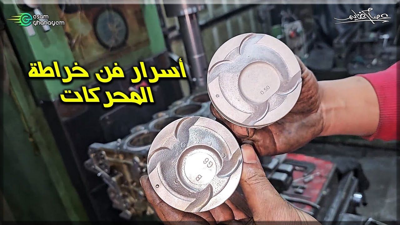 أسرار فن خراطة المحركات