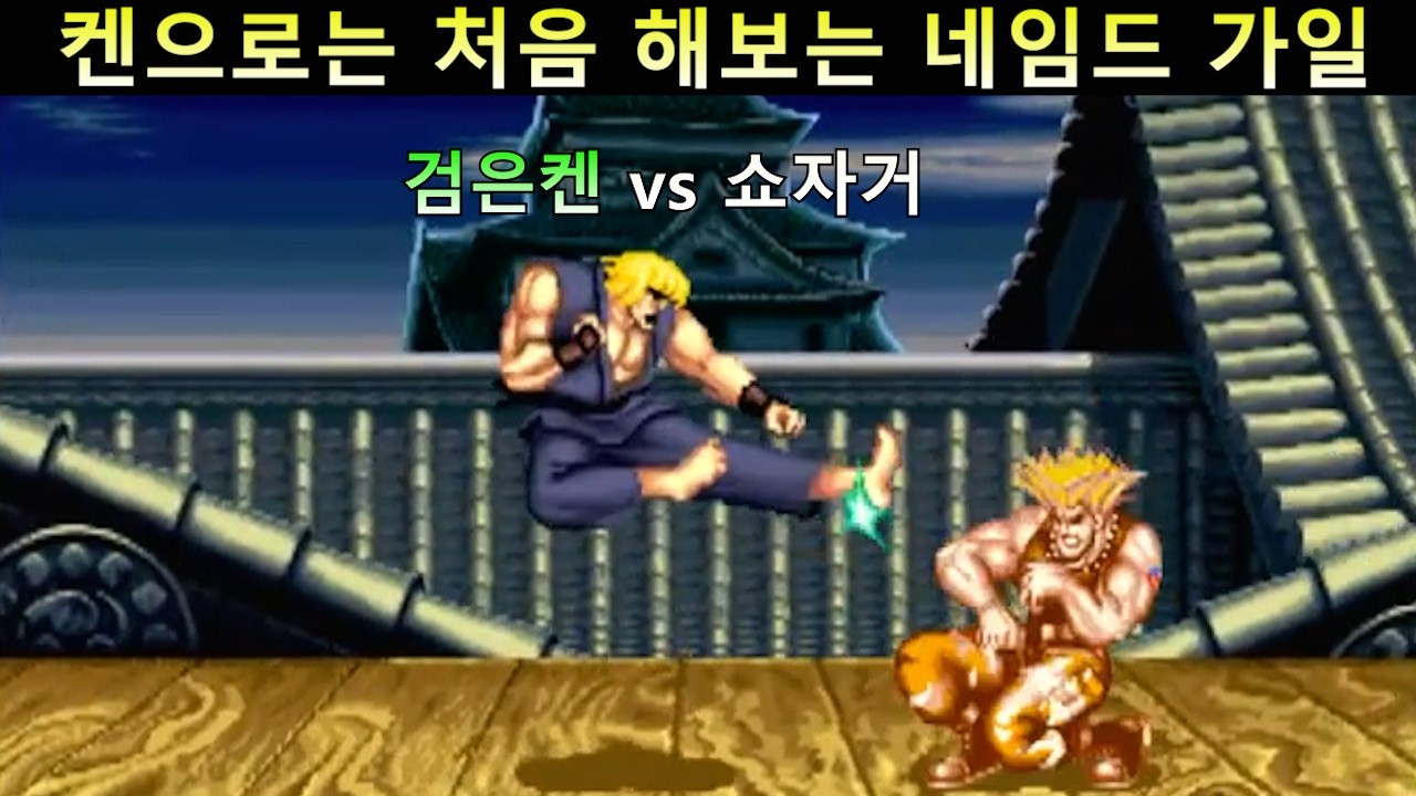 켄으로는 처음 해보는 네임드 가일