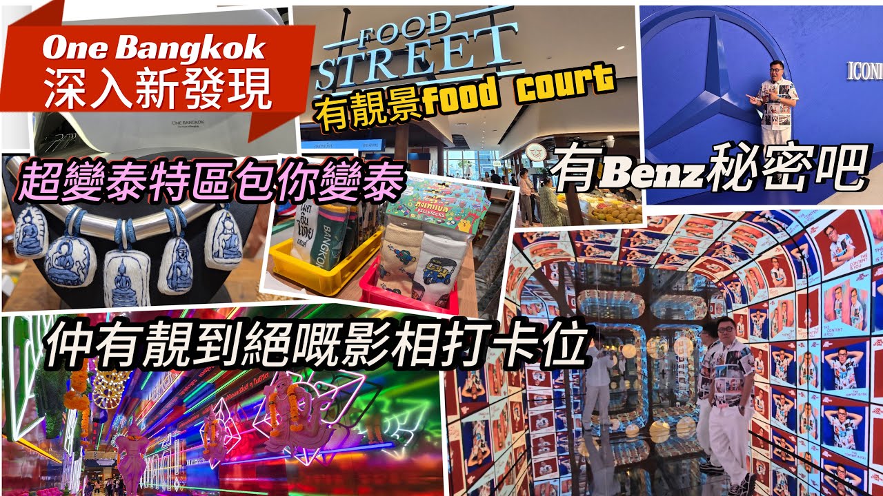 【悠閒Walk～又有新發現】🌇✨ 剛開幕的曼谷商業區新地標One Bangkok大型購物中心建築群，原來還有好多特色、神秘店！~✹香港#移居泰國 旅遊達人胡慧冲