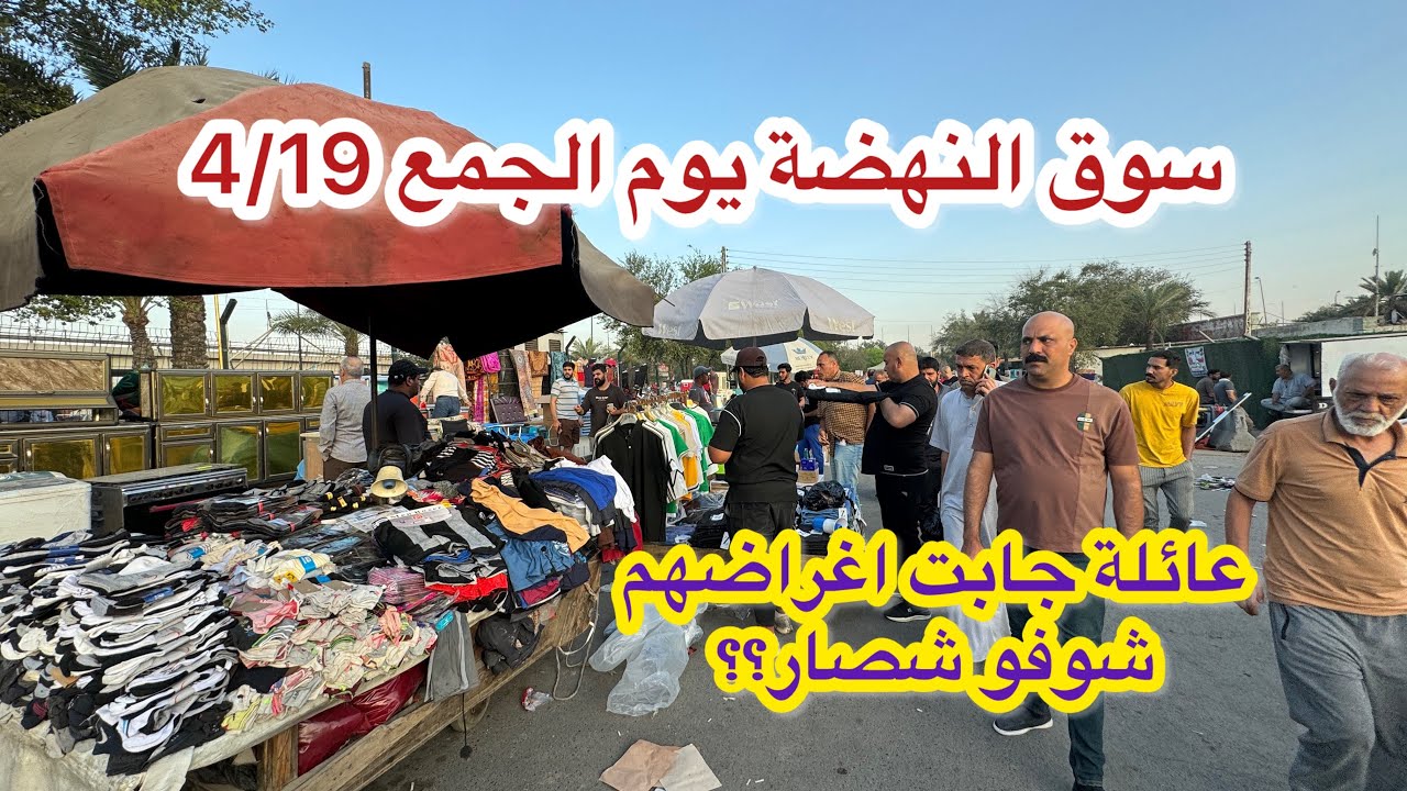 سوق النهضة يوم الجمعة 4/19 عائلة جابو اغراض بيتهم بسيارتهم شوفو شصار؟؟