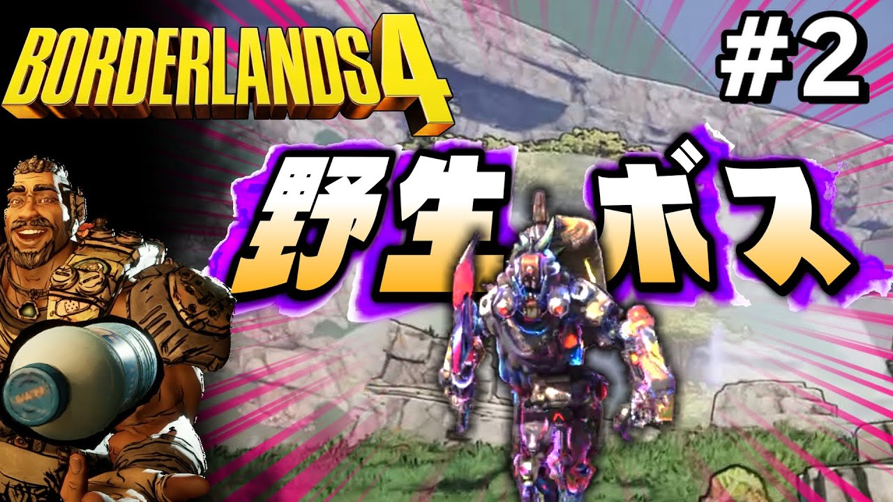 【ボーダーランズ4/Borderlands4】#2　近所を探索してたら一般のボスと遭遇したんだがwww