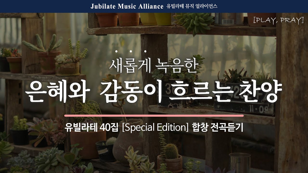 [PLAYLIST] 더 아름답고 은혜로운, 유빌라테 40집 Special Edition 전체듣기 | Play, Pray